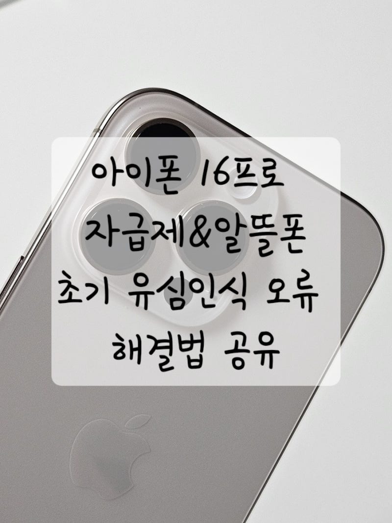 아이폰 16 프로 초기 유심인식오류 서비스 없음 해결방법 공유 (feat.자급제&KT알뜰폰)