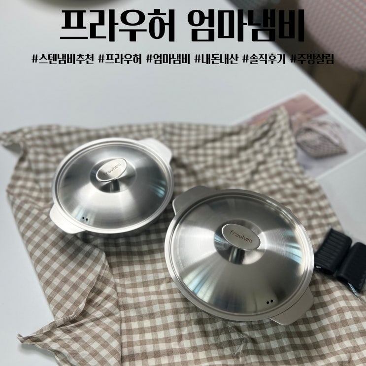  프라우허 엄마냄비 스텐냄비 추천 내돈내산 잘산템 솔직후기