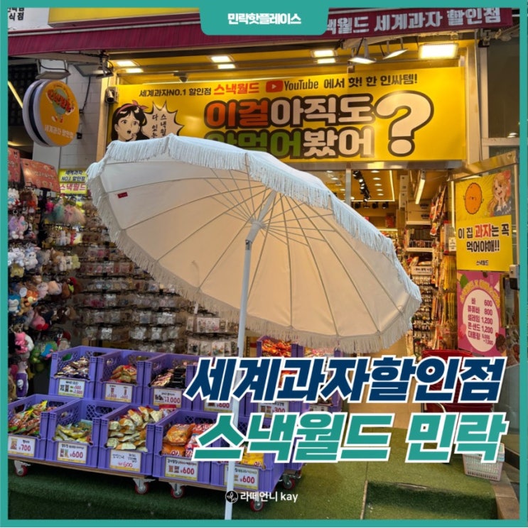  민락핫플레이스 다양한 간식거리 수입과자 스낵월드 민락점