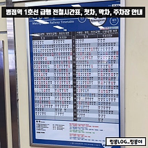 병점역 전철시간표 1호선 노선도 급행 첫차 막차 주차장 총정리