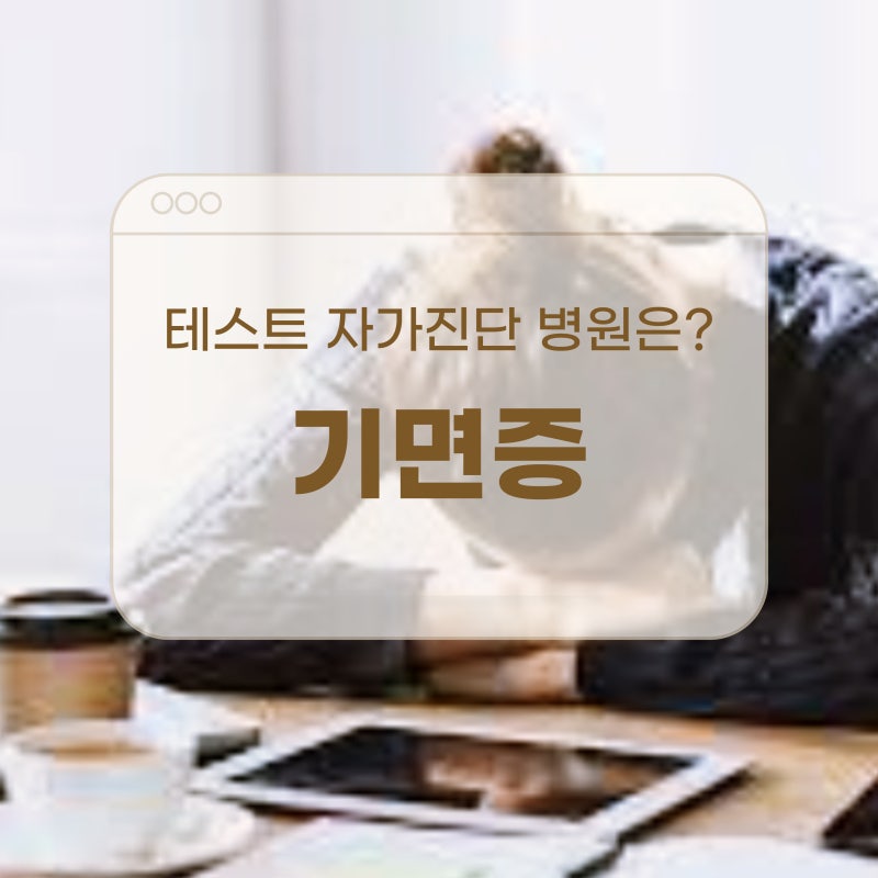 기면증 테스트 자가 진단 병원은 어디로?