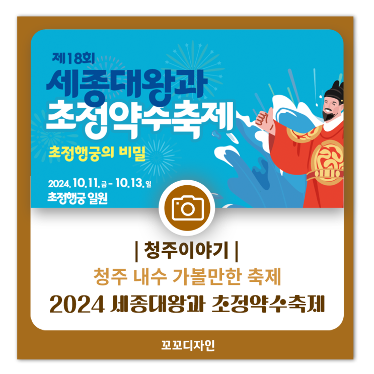  2024 세종대왕과 초정약수축제  내수에서 만나는 역사와 맛! 행사정보 주차정보