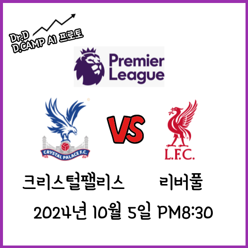 [프로토 121회차] EPL 크리스털팰리스 vs 리버풀 - 2024년 10월 5일