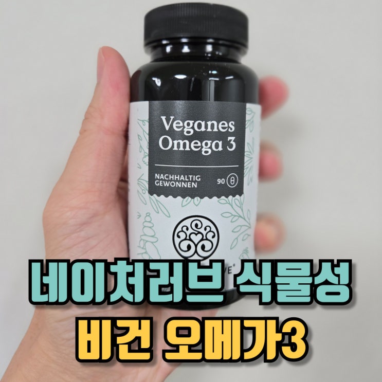  네이처러브 식물성 비건오메가3 후기