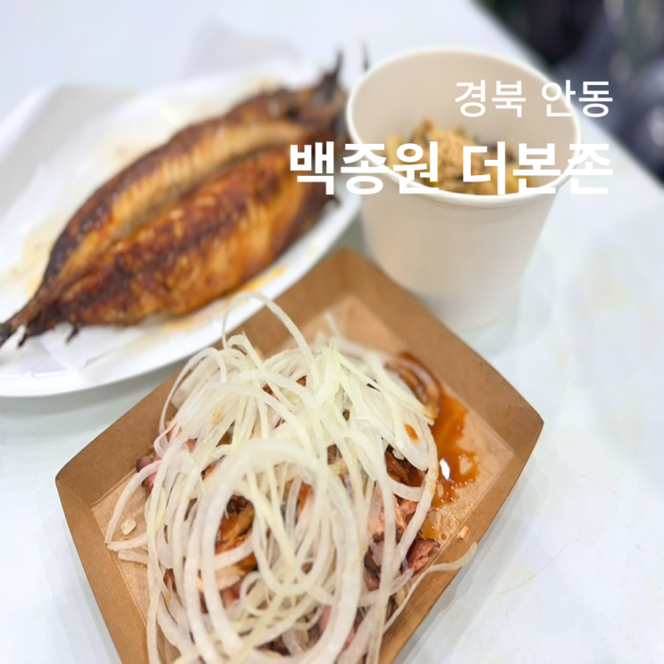  안동탈춤축제 백종원 더본존 위치 주차 먹거리 후기