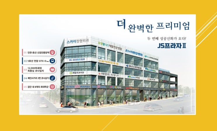  검단신도시상가 JS프라자2 병원 의원 개원 임대 정보 공급(신 검단중앙역 편)