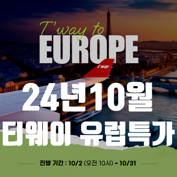  10월 티웨이항공 특가. 유럽 할인코드 Tip (프푸 50만원! 파리 63만원. 로마 74만원)
