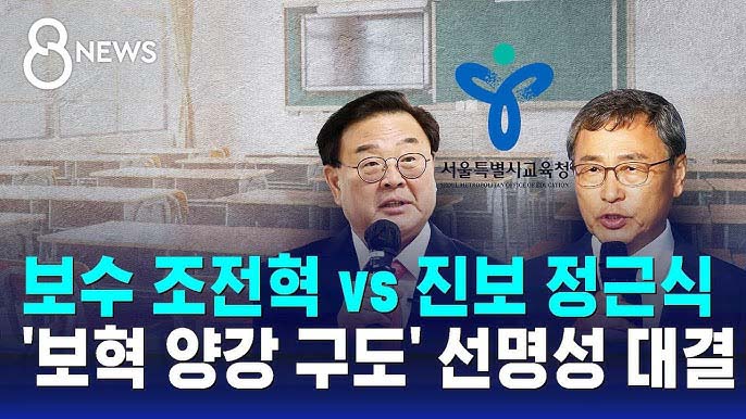 <b>조전혁</b>-<b>정근식</b> 서울시교육감 후보, 학생인권조례 관련 입장은