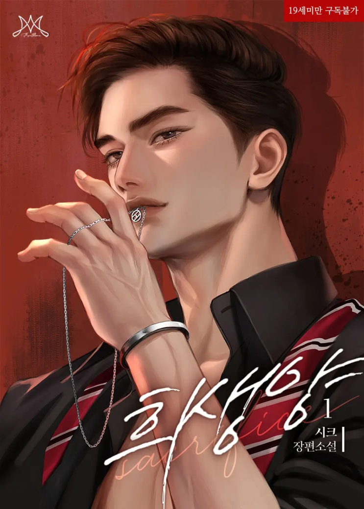  264. 시크 <희생양>