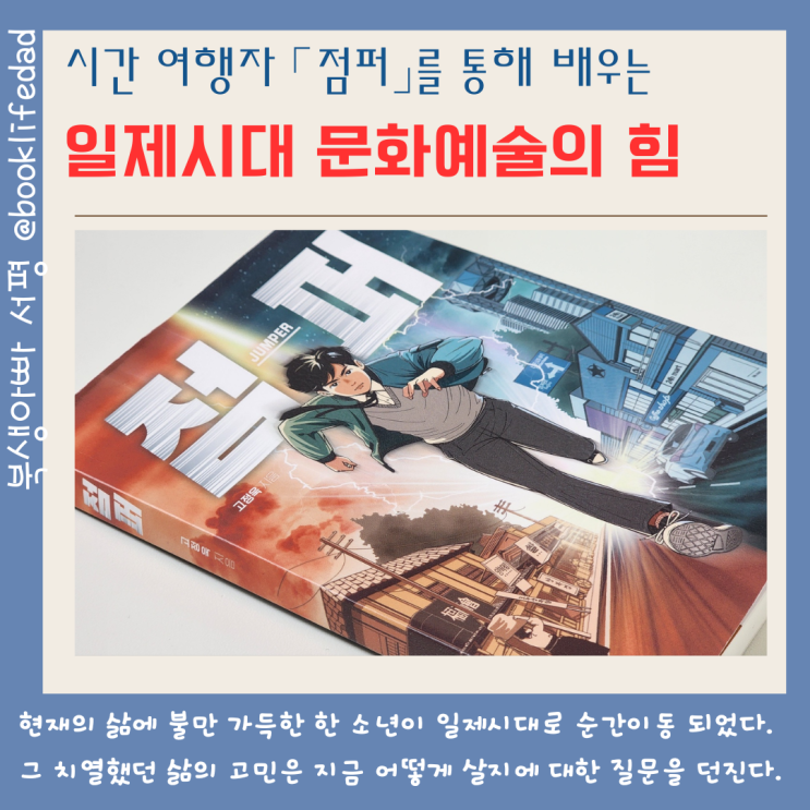  점퍼 - 고정욱 작가 타임슬립 소설, 일제강점기 오산학교로 시간이동?