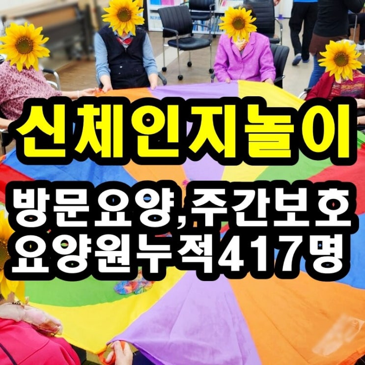  동탄 화성 병점 주간보호 센터 신체인지놀이가 치매, 뇌졸중, 파킨슨에 좋은 이유