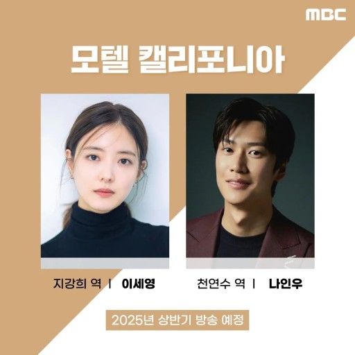 모텔 <b>캘리포니아</b>(2025) <b>이세영</b>·나인우 출연