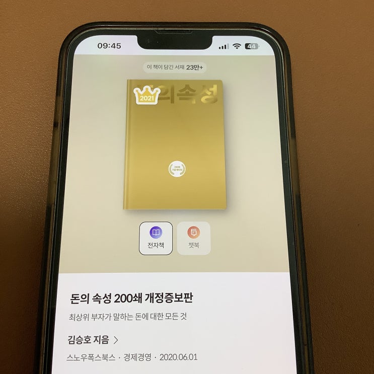  밀리의서재 e북 경제경영 재테크 분야 베스트셀러, 돈의 속성(김승호)