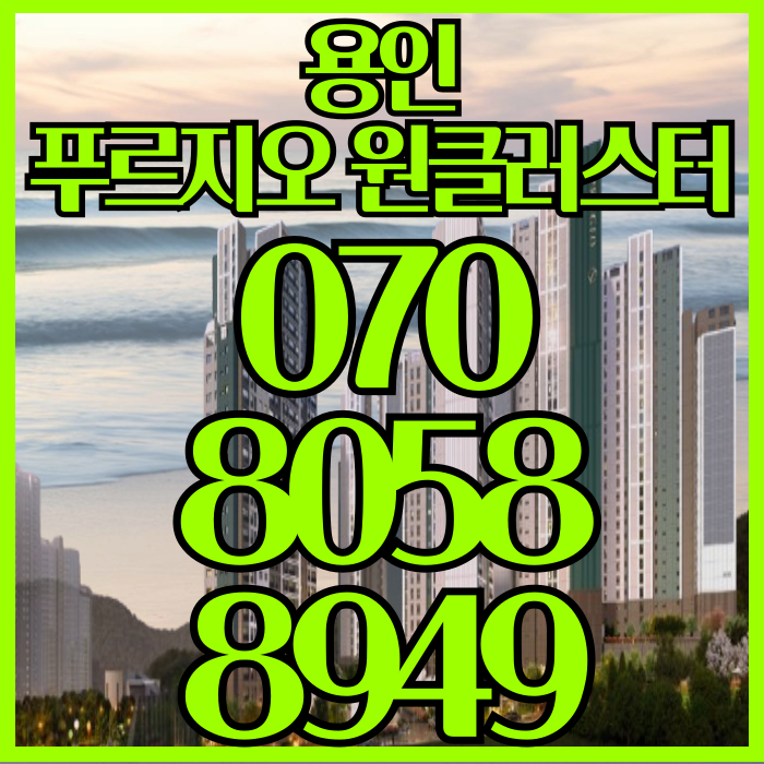 용인 푸르지오 원클러스터 모델하우스 용푸원 1단지