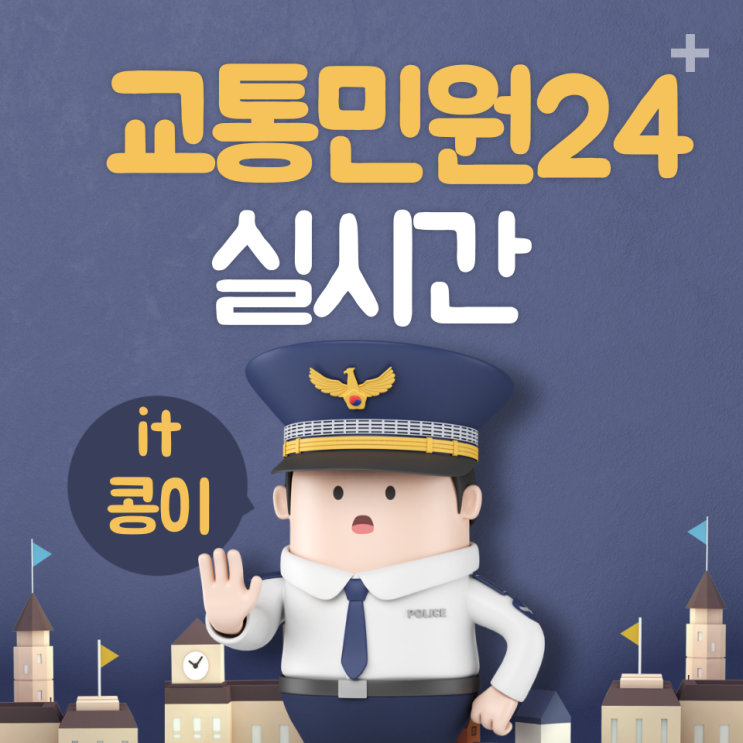  교통민원24 실시간 조회로 과태료 알아보자