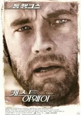  [미국 영화] 캐스트 어웨이 (Cast Away, 2000)