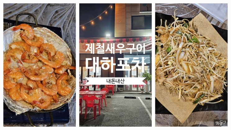  화성 남양 새우구이 맛집 '대하포차'