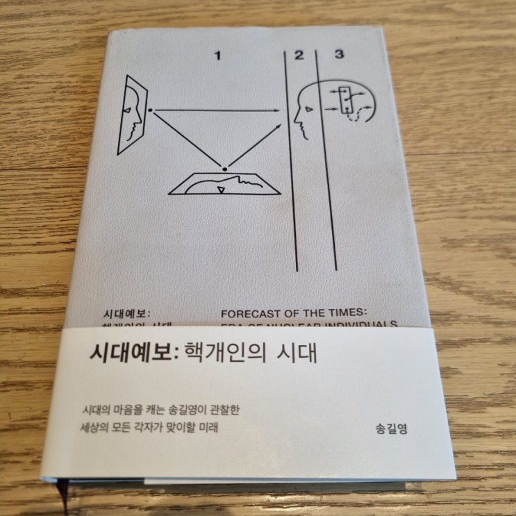  송길영 <시대예보: 핵개인의 시대>를 읽고