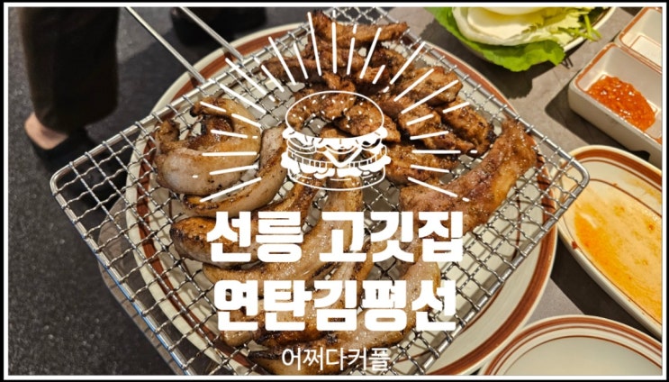  고소한 불맛을 느낄 수 있는 선릉 고깃집 연탄김평선에 다녀왔어요