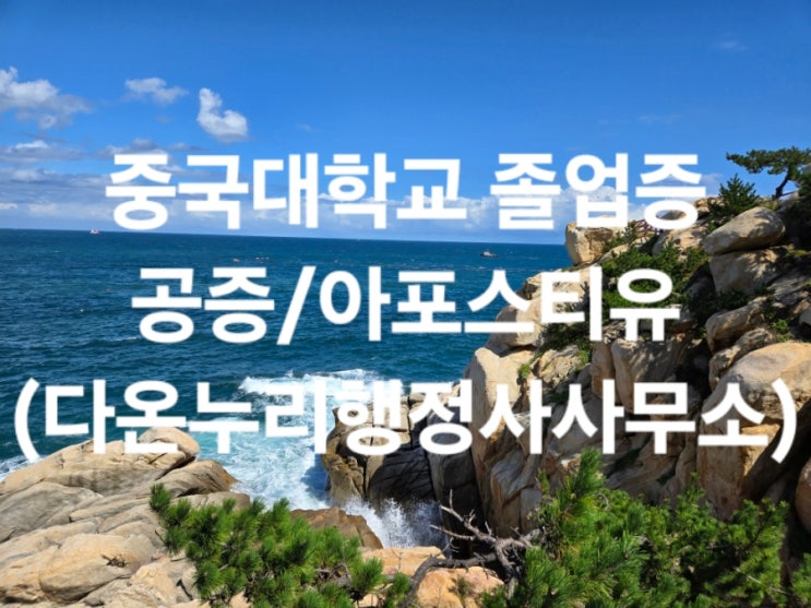  중국대학교 졸업장, 성적증명서 번역공증