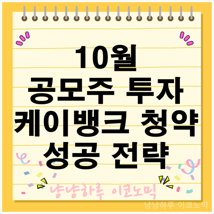  10월 공모주 일정 케이 카카오뱅크 투자 전망 청약 전략