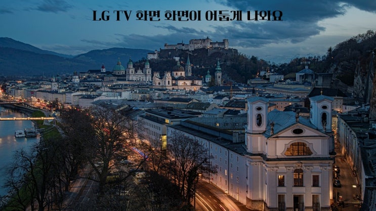  LG TV 화면 화면이 어둡게 나와요