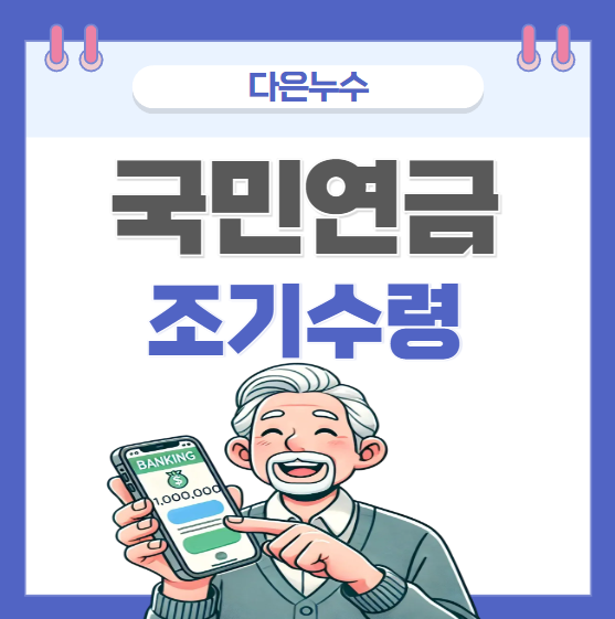  국민연금 조기 수령이란? 지급 나이 언제부터일까요?
