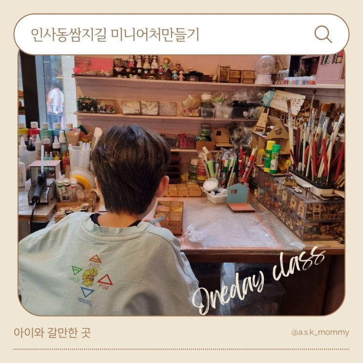  인사동쌈지길 미니어처만들기(with 초등학생)