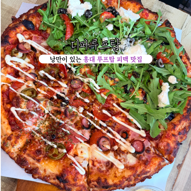  [서울 마포] 디퍼루프탑 : 낭만이 있는 분위기 좋은 루프탑 홍대피맥맛집