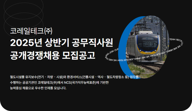  코레일테크(주) 조경 공무직 채용 공고(~10/18)