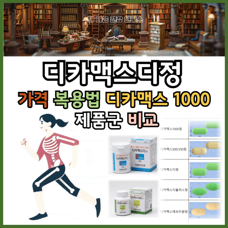 디카맥스디정 가격 부작용, 디카맥스 1000 비교