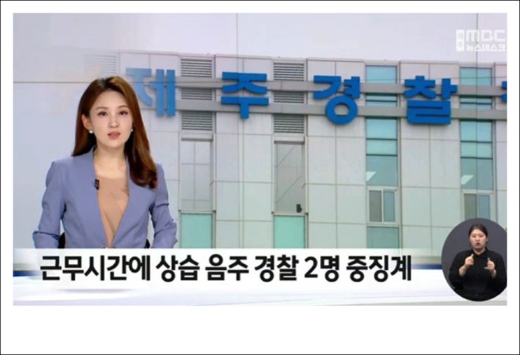 <b>제주</b> 파출소서 근무 시간 술 먹고 싸운 경찰들 <b>중징계</b>.