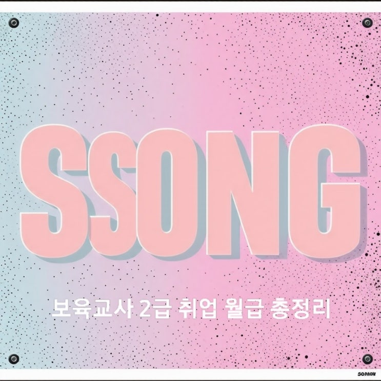  보육교사 2급 1급 취업 월급 현실