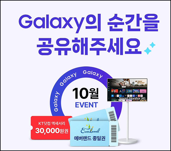 KT샵 갤럭시 인스타 이벤트(에버랜드등 405명)추첨~10.31 KT샵 갤럭시 인스타 이벤트(에버랜드등 405명)추첨~10.31