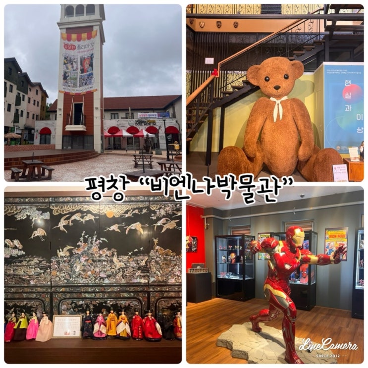  "비엔나인형박물관" 평창여행, 인형박물관, 평창관광