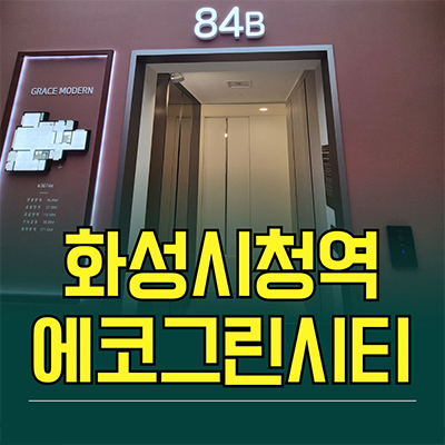  화성시청역 에코그린시티 민간임대 남양읍 활초리 10년전세 아파트 공급가 잔여세대