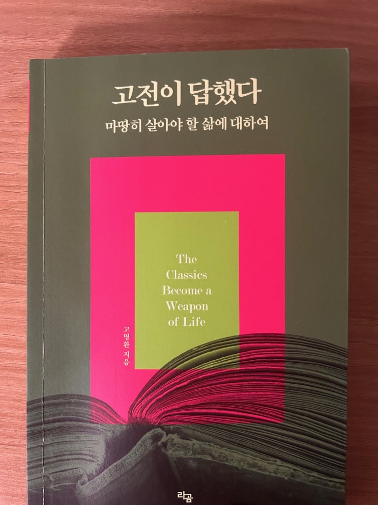 [1분서재] 고전이 답했다