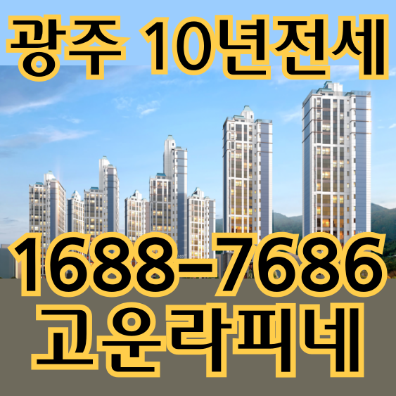  광주 10년전세 무등산 고운라피네 모델하우스 (반려동물특화아파트)