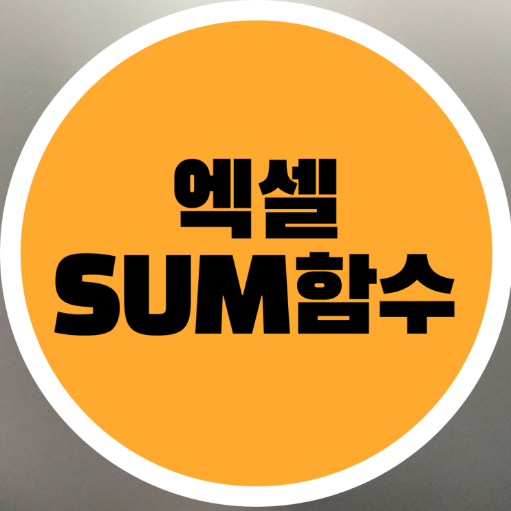 엑셀 더하기 함수 SUM 수식 사용법