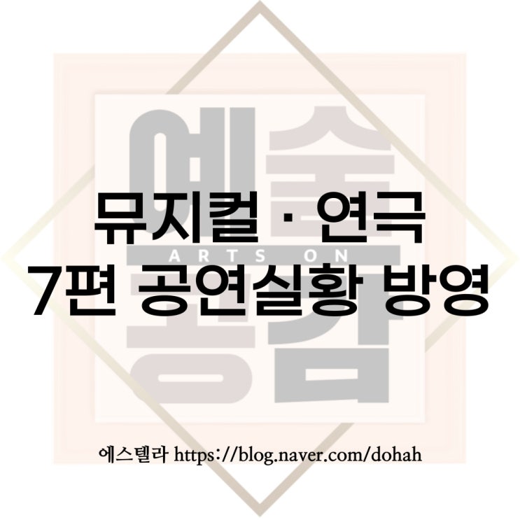 뮤지컬 연극 7편 공연 실황 TV 무료 방영 KBS 예술공감 ARTS ON