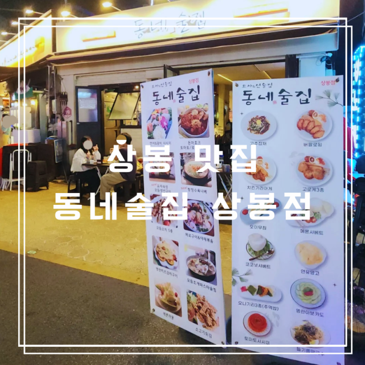  상봉 맛집 추천 골라먹는 재미가 있는 동네술집