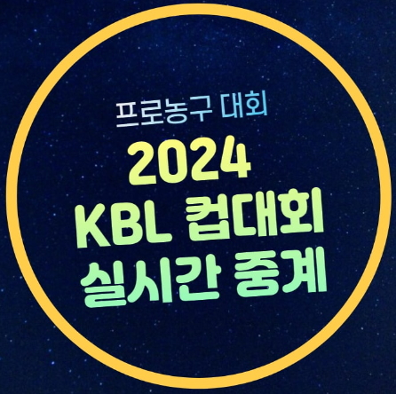 KBL <b>컵대회</b> 중계 농구<b>대회</b> 경기일정 2024년 10월 5일 상무... 