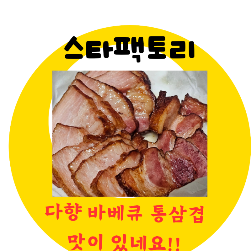 다향 바베큐 통삼겹 돼지고기맛집 맛있는 돼지고기 강추 쫄깃한 돼지고기