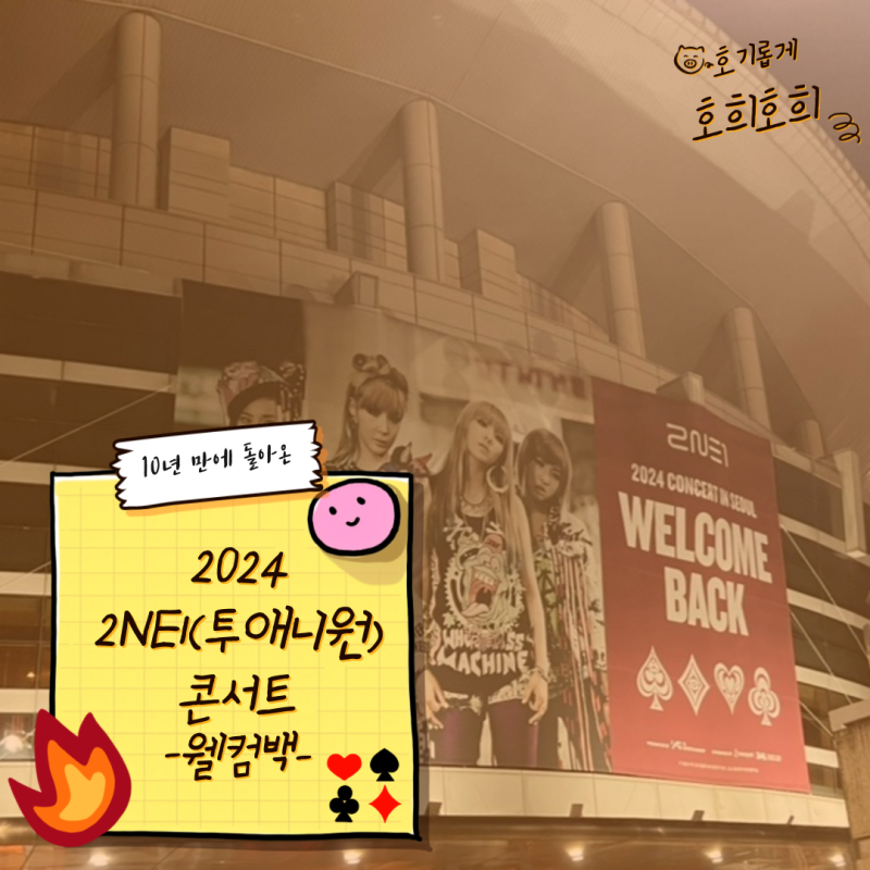 [공연 후기] 2024 투애니원 콘서트(2NE1 콘서트) 첫콘(1004) 후기 (굿즈/응원봉/올림픽홀 E3구역 시....