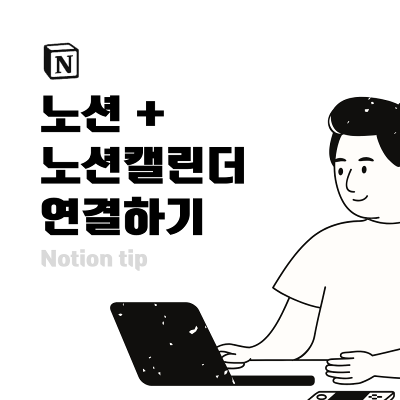 노션(notion)과 노션캘린더 연결하는 방법