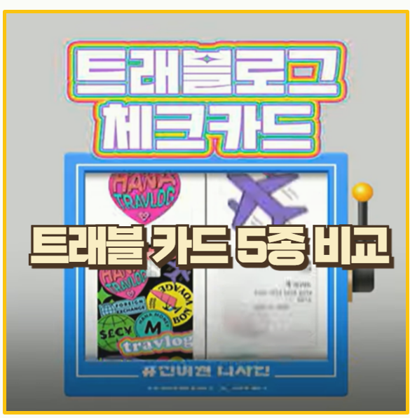  하나 트래블로그 체크카드 혜택부터 5종 트래블 카드 비교 선택 가이드