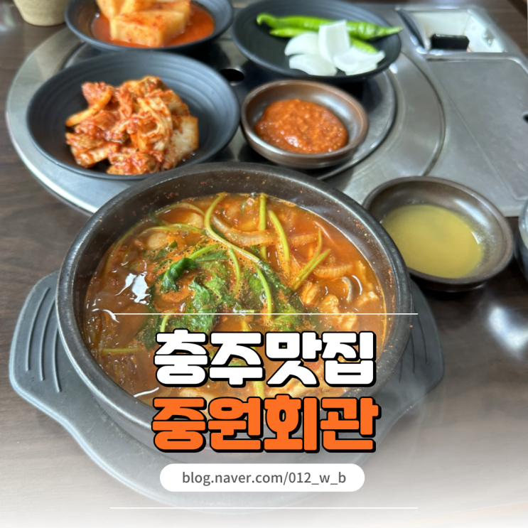  [충주 곱창전골, 중원회관] 충주 연수동 맛집! 곱창전골 맛집!