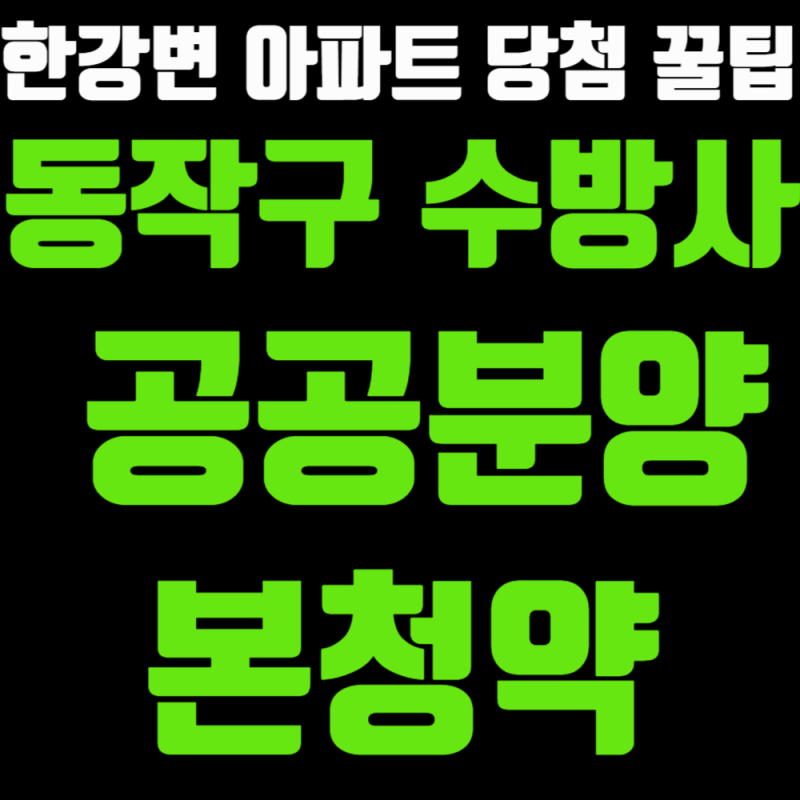 동작구 수방사 공공분양 본청약, 한강변 아파트 당첨 전략은?