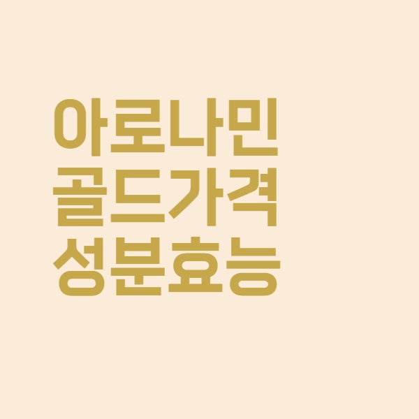  아로나민 골드 가격과 효능을 알아보았습니다
