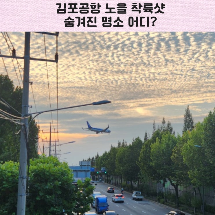 <b>김포공항 착륙</b> 노을 명소 신월동 화곡로 육교